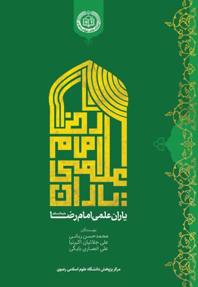 یاران علمی امام رضا (ع) یاران علمی امام رضا (ع) -